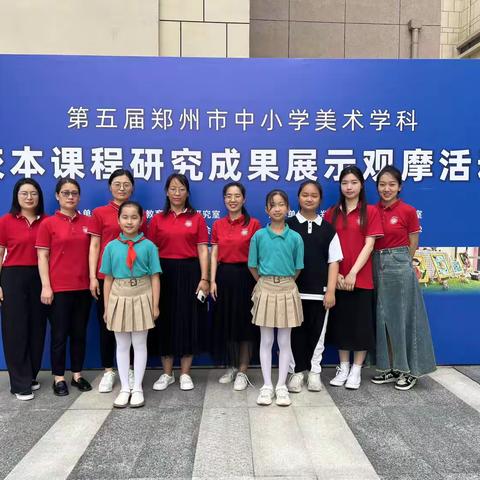 原来是“泥” ，遇见更好的自己——第五届郑州市中小学美术学科校本课程研究成果展示观摩活动