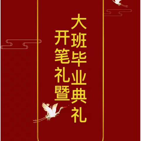 开笔启智，礼润人生┃2023年龙泉幼儿园大班毕业典礼