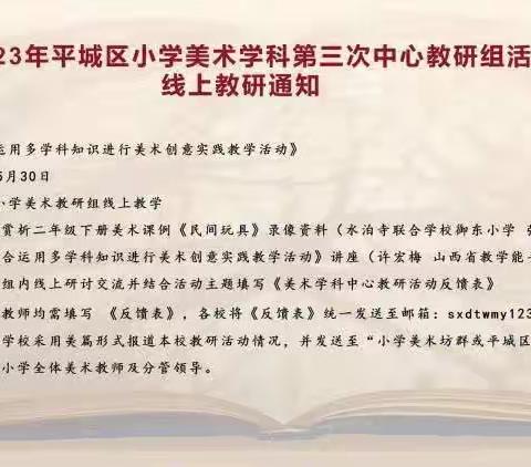 平城区第四十五小学校2023年第三次线上教研活动