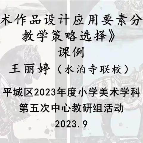 平城区小学美术学科第五次中心教研组活动