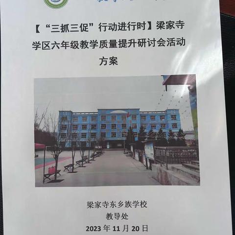 【“三抓三促”行动进行时】砥砺深耕寻突破 、履践致远再出发——梁家寺学区教学质量提升研讨会