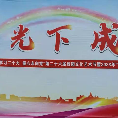 北大街小学第二十六届校园文化艺术节暨六一庆祝大会