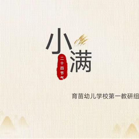 风和日丽迎小满