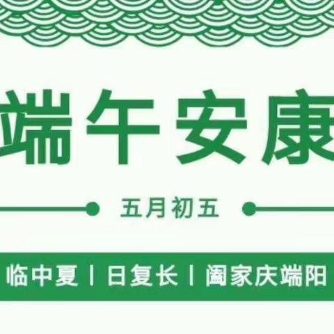 【放假通知】华艺幼儿园端午节放假通知及温馨提示。