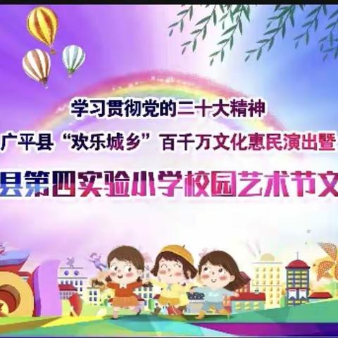 广平县“欢乐城乡”百千万惠民演出暨广平县第四实验小学校园艺术节文艺汇演