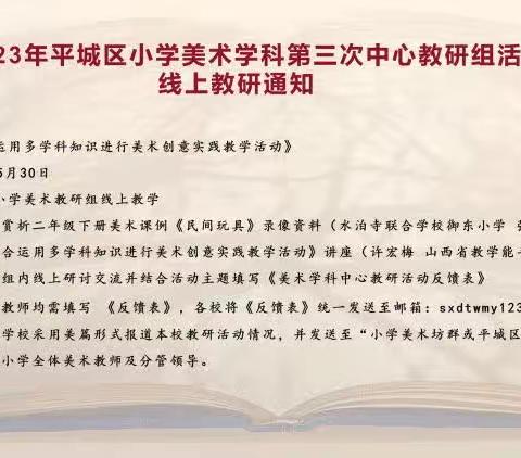 2023年度小学美术学科第三次教研活动——平城区第14小学校集团校