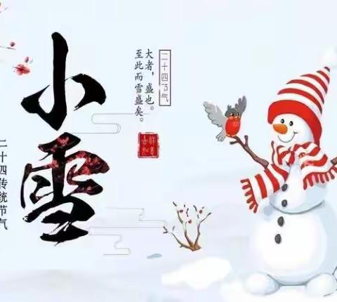 【和悦·悦生活课程】“知节气、迎小雪”榆次区第十八幼儿园中一班小雪主题活动