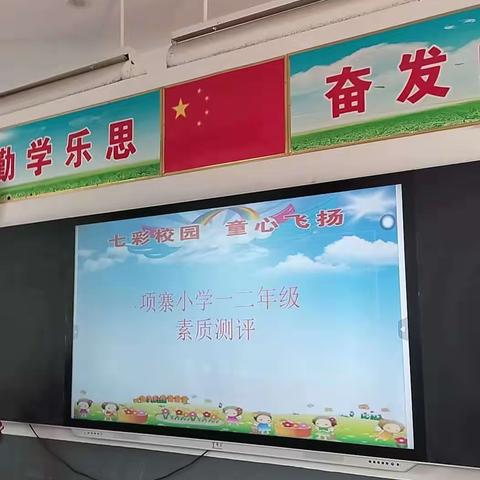 七彩校园 童心飞扬——项寨小学一二年级素质测评