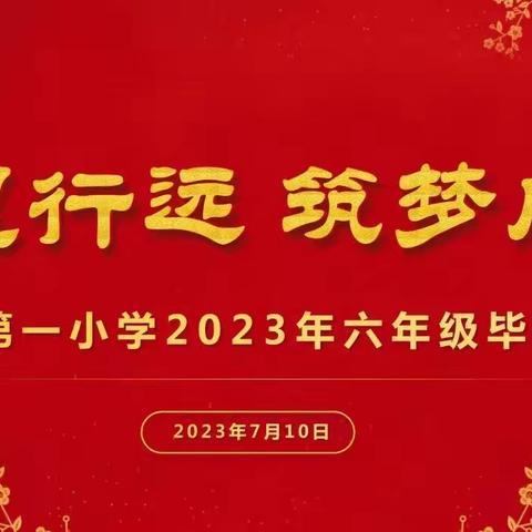 “思恩行远 逐梦启航”天镇县第一小学2023届六年级毕业典礼