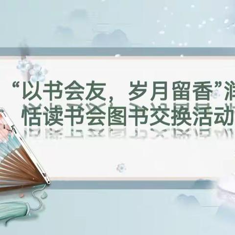 【云兴土山寺 慧悦读】“以书会友，岁月留香”——润恬读书会五月图书交换活动