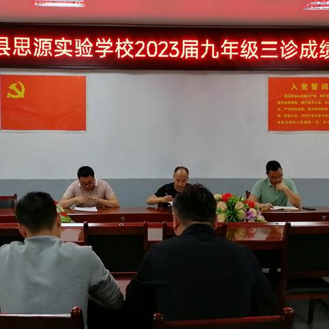 凝心聚力赢中考-----竹溪县思源实验学校九年级“三诊”成绩分析会及后期复习管理工作会议