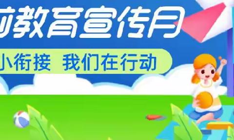 2023年“学前教育宣传月”致家长一封信——射阳县小学附属幼儿园