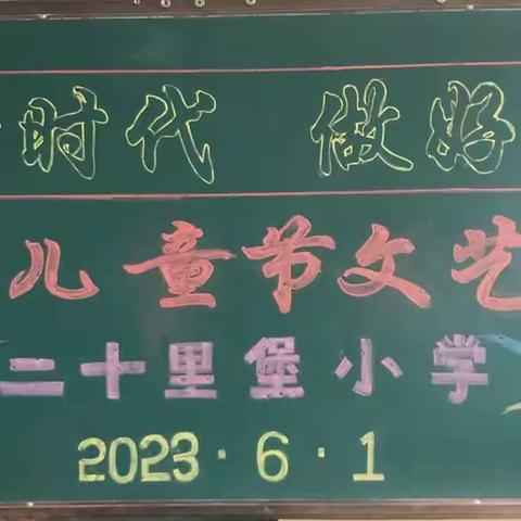 “阳光下成长，快乐中飞翔”     ——宋杖子镇 二十里堡小学“六一”儿童节文艺汇演