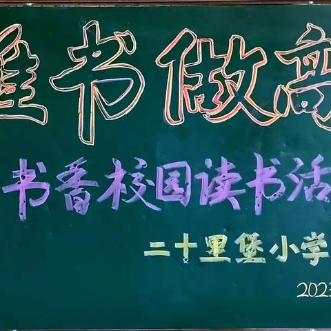 读高雅书，做高雅人——二十里堡小学书香校园读书活动纪实