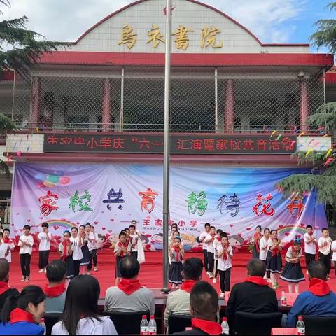 桐城中心校王家房小学庆六一汇演暨家校共育活动圆满完成