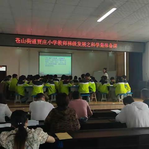聚集体智慧，备精彩课堂—教师梯级发展之苍山街道贾庄小学科学集体备课