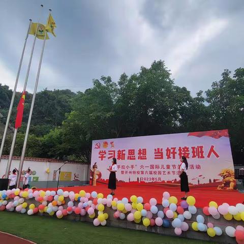 开州特校开展“学习新思想 当好接班人”第六届校园艺术节暨六一庆祝活动