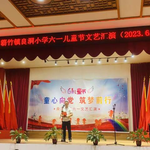 “童心向党，筑梦前行”新兴县簕竹镇良洞小学2023年庆“六·一”系列活动