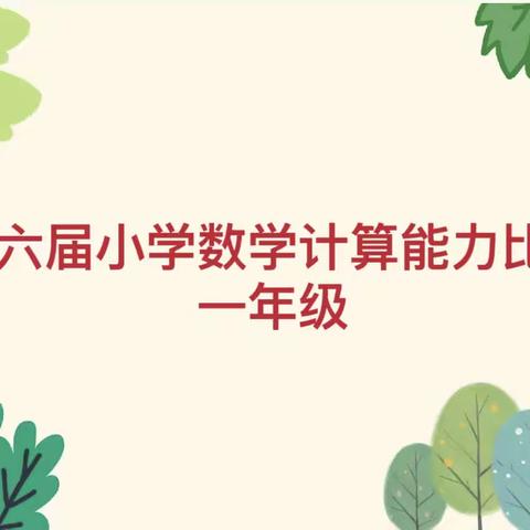 我是计算小能手——湛江市赤坎区金沙湾学校第六届一年级数学计算能力大赛