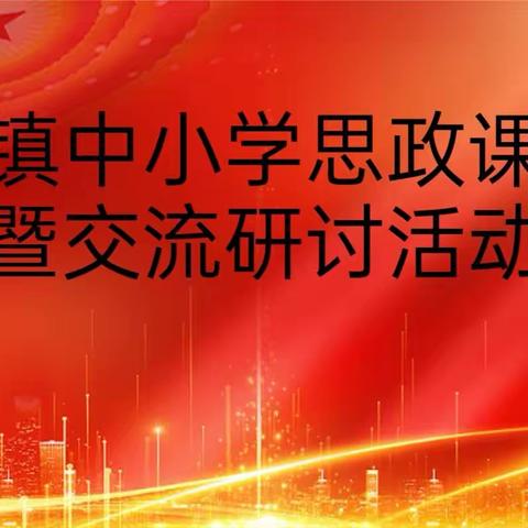 岗王镇中小学思政课展示暨交流研讨会