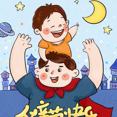 光明路小学幼儿园大二班——“父出真情 温暖相伴”主题活动