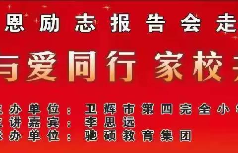 生命与爱同行   家校共育未来——卫辉市第四完全小学大型感恩励志报告会