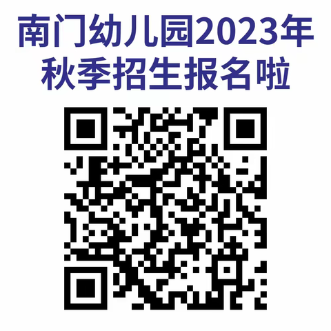 南门幼儿园2023年秋季招生报名啦