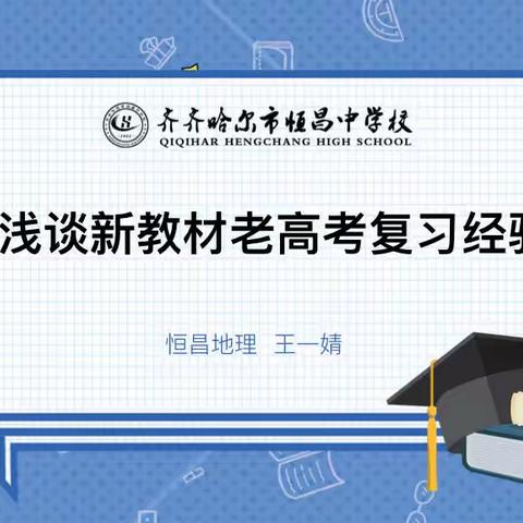 实践中探索 思考中前行——2023年5月恒昌中学地理组大教研