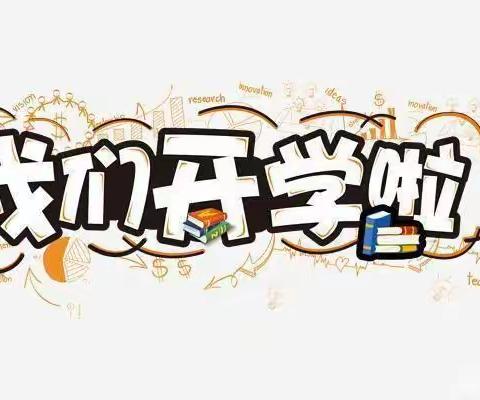 “幼”见开学——春苗幼儿园开学温馨提示