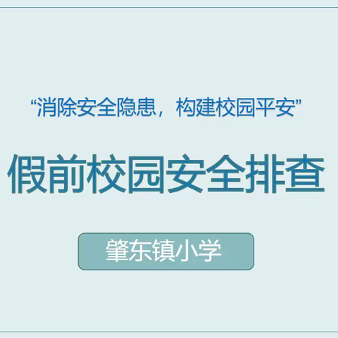 消除安全隐患 构建平安校园——鄂伦春中学寒假校园安全排查