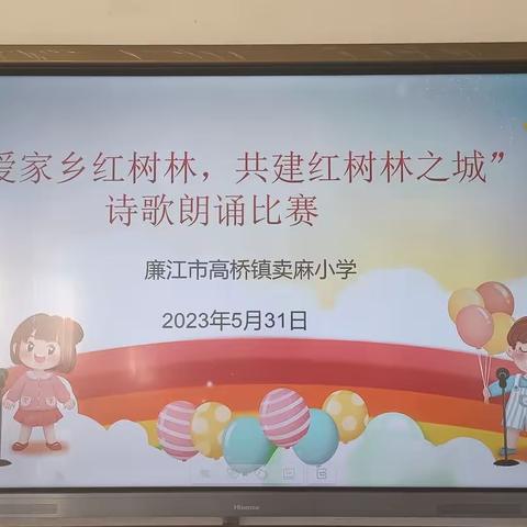 2023年卖麻小学“我爱家乡红树林，共建红树林之城”诗文朗诵暨庆“六一”活动