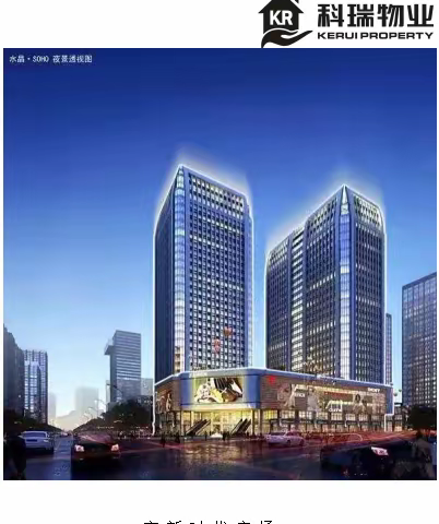 高新水晶SOHO物业服务中心——4-6季度服务简报，请您查收