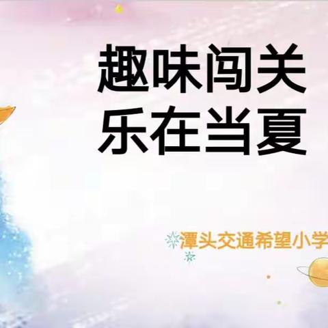 趣味闯关 乐在当下——潭头交通希望小学一年级期末非纸笔测试