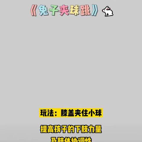 【五大行动•暑期陪伴计划】这个暑假 陪你长大—体育陪伴日《兔子夹球跳》