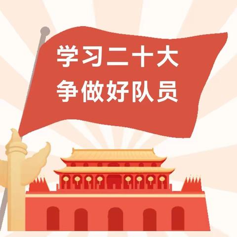 2023年八步区莲塘镇美仪小学开展“学习二十大 励志助成长 争做好队员”庆六一系列活动