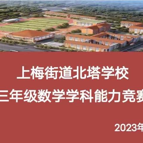 乐享数学，赛出风采--记上梅街道北塔学校小学三年级数学学科能力竞赛