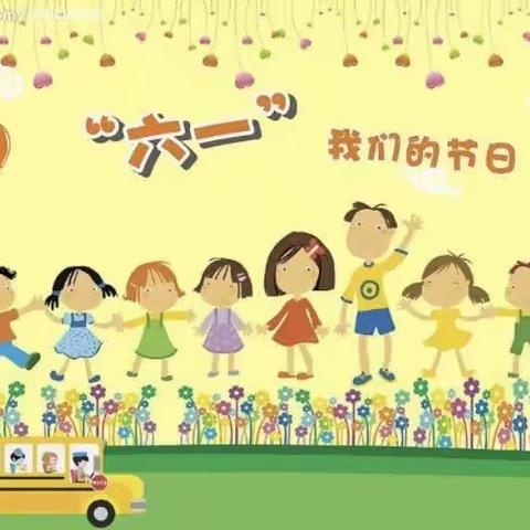 【肥乡区第二实验小学】关爱学生幸福成长——开心六一 快乐做主