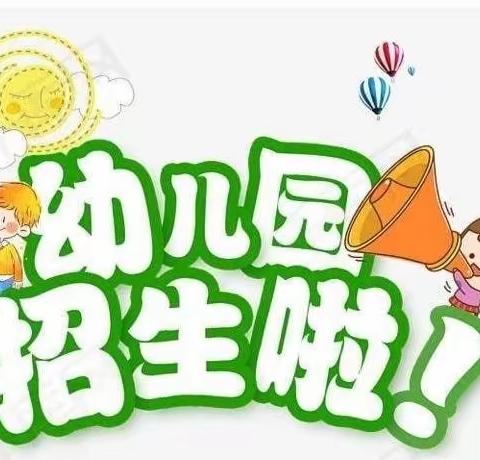 【爱弥儿幼儿园】火热招生中，欢迎小朋友加入爱弥儿有爱的大家庭!