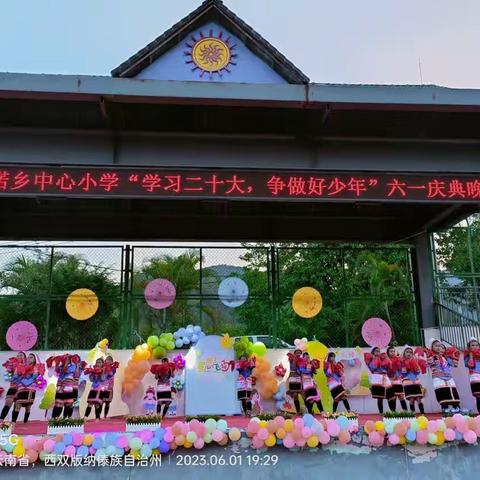 景洪市基诺乡中心小学“学习二十大，争做好队员”六一儿童节晚会