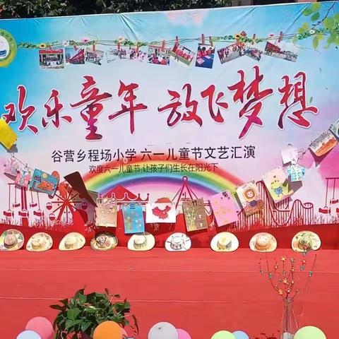 谷营镇程场小学“欢乐童年   放飞梦想”庆六一文艺汇演