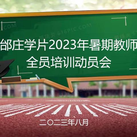 学习钻研不停步，进修成长在暑期——高庙镇邰庄学片暑期培训