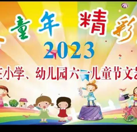 大张庄学校2023六一文艺汇演