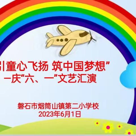 磐石市烟筒山镇第二小学校 “引童心飞扬 筑中国梦想”庆六一（入队仪式）文艺汇演活动