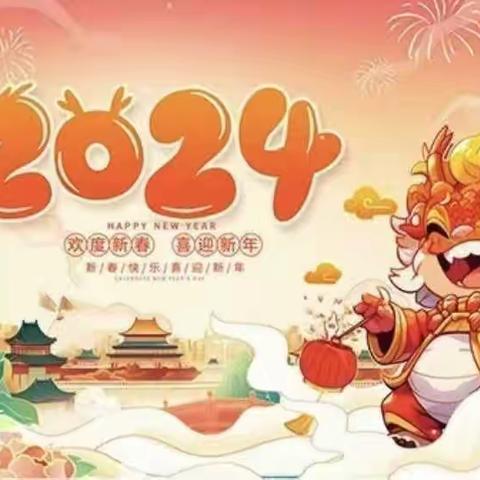 庆元旦，迎新年！~江山中路第二小学一年级四班2024元旦