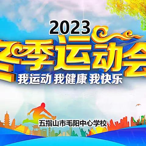 “我运动 我健康 我快乐”——五指山市毛阳中心学校2023年冬季运动会