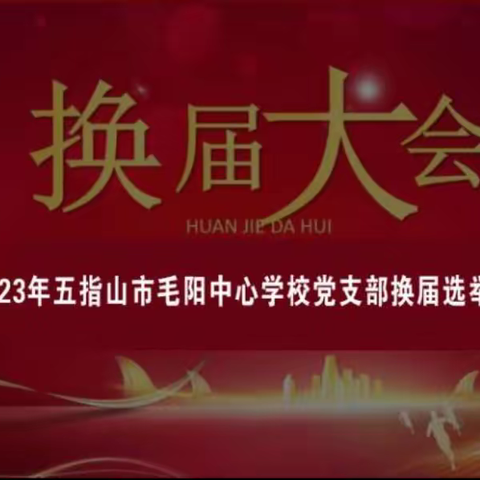 2023年五指山市毛阳中心学校党支部换届选举大会