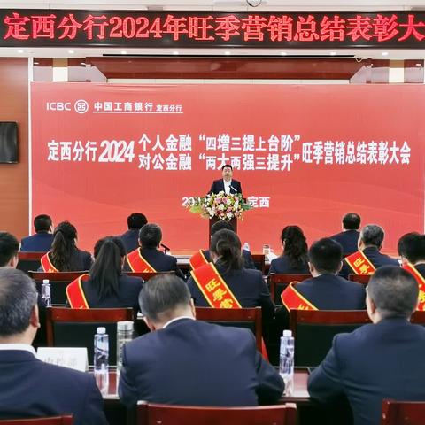 定西分行组织召开2024年旺季营销总结表彰大会