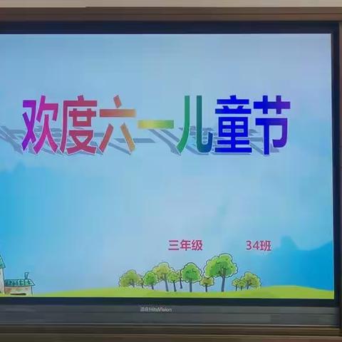 “六”在童年   “一”起嗨  静小三年级34班儿童节