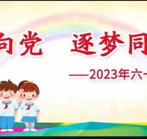 “红领巾心向党 逐梦同心向未来”高庄子小学2023年六一国际儿童节庆祝活动