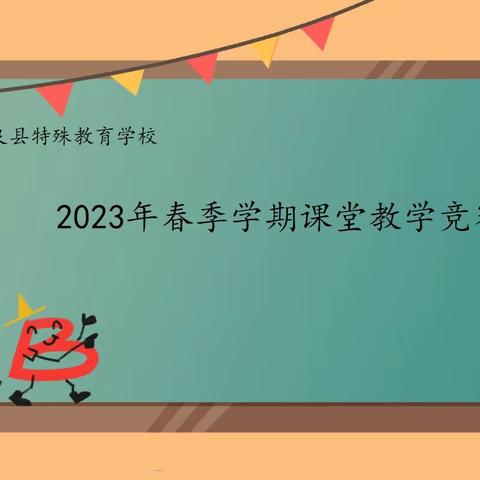 课赛中磨练，课赛中学习，课赛中成长